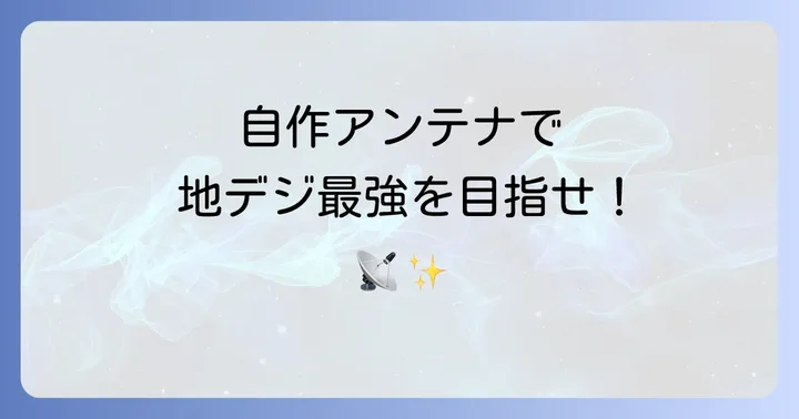 自作アンテナ設置のコツと受信感度を高める方法