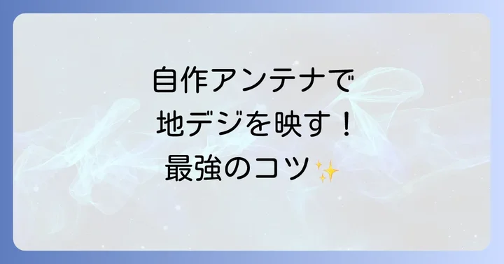 地デジアンテナ自作に関するよくある質問
