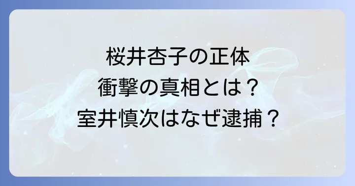 映画「容疑者室井慎次」とは？物語の背景と概要