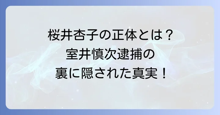 桜井杏子とは？彼女の正体と演じたキャスト