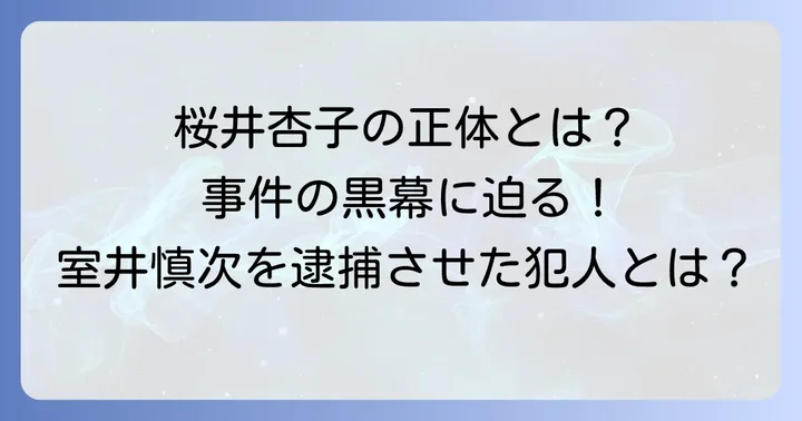 桜井杏子と殺人事件の深い関わり