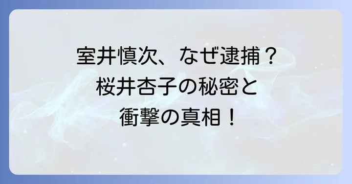 室井慎次が桜井杏子のために逮捕された背景