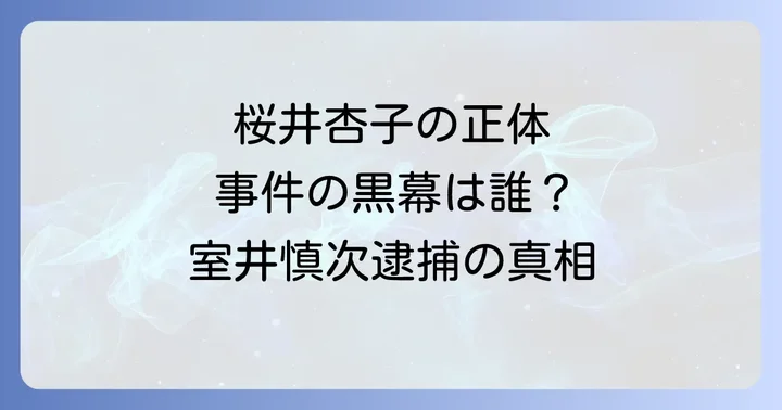 映画「容疑者室井慎次」の衝撃的な結末と真犯人