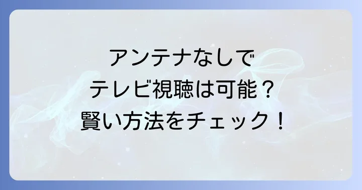 チューナー内蔵テレビでもアンテナは本当にいらないのか？