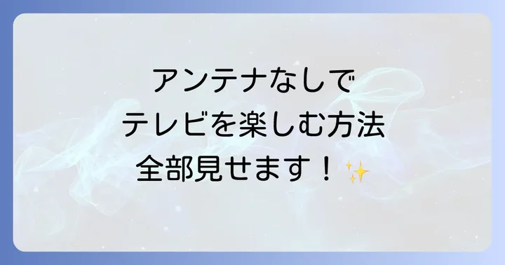アンテナなしでテレビを視聴する主な方法