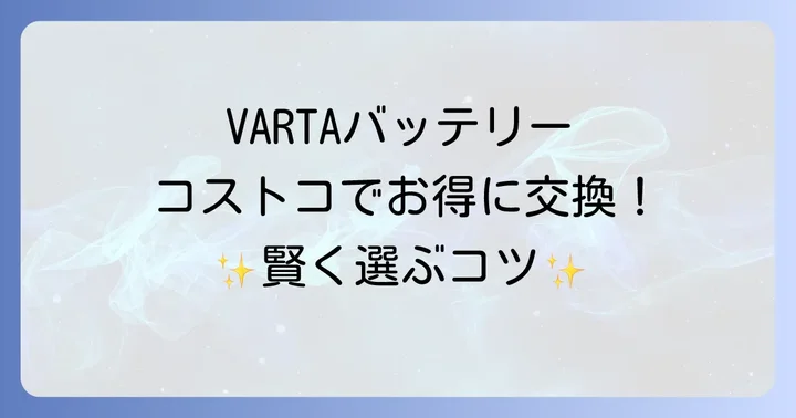 コストコでVARTAバッテリーを購入するメリットと価格帯
