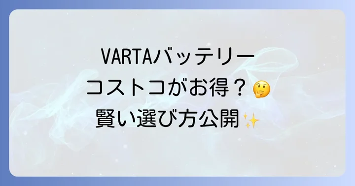 あなたの車に最適なVARTAバッテリーの選び方