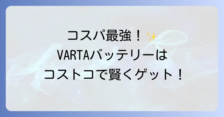 コストコでのバッテリー交換サービスと保証について