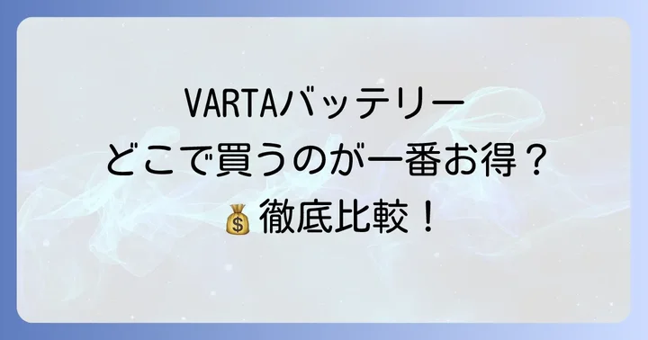 競合他社との比較!どこでVARTAバッテリーを買うのがお得?