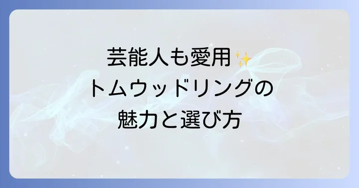 トムウッドリングとは？北欧発ジュエリーの魅力とブランド背景