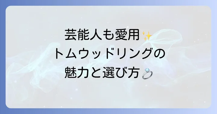 トムウッドリングを愛用する人気芸能人リスト