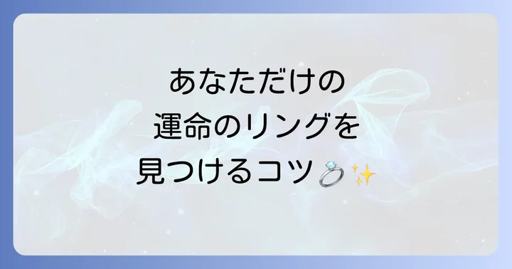 あなたにぴったりのトムウッドリングを見つける方法