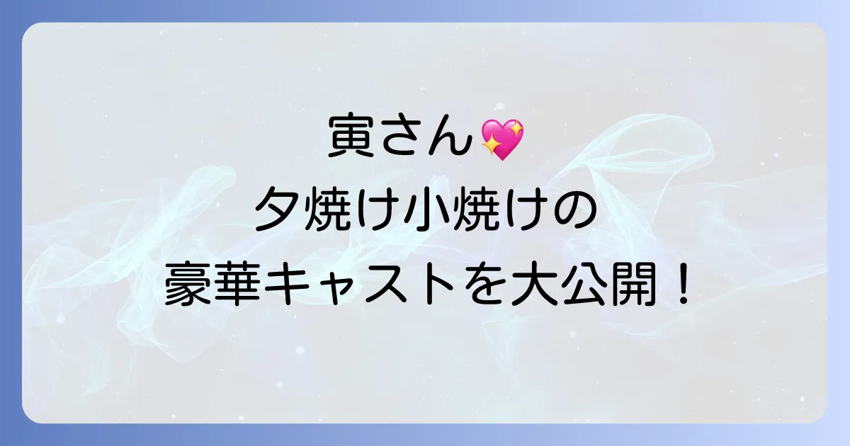 男はつらいよ寅次郎夕焼け小焼けの豪華キャストを徹底解説!登場人物と作品の魅力