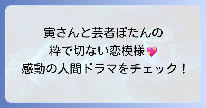 男はつらいよ寅次郎夕焼け小焼けとは？作品概要と心温まる物語