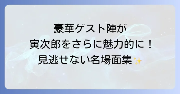 物語の鍵を握るマドンナと豪華ゲスト出演者