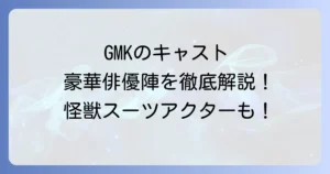 ゴジラモスラキングギドラ大怪獣総攻撃のキャストを徹底解説！主要俳優から怪獣スーツアクターまで網羅