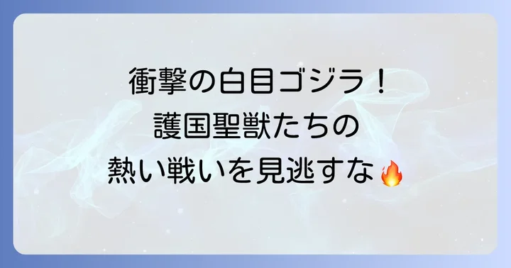 ゴジラモスラキングギドラ大怪獣総攻撃とは?作品概要と魅力