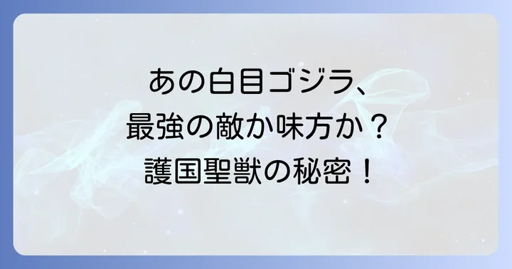 ゴジラモスラキングギドラ大怪獣総攻撃の主要キャスト陣と役どころ