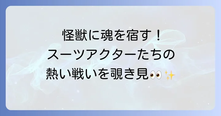 怪獣たちに命を吹き込んだスーツアクター