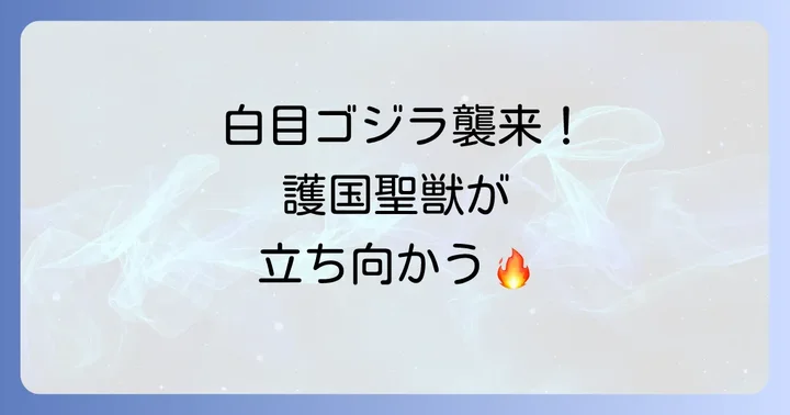 ゴジラモスラキングギドラ大怪獣総攻撃のあらすじ