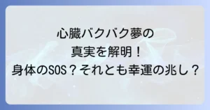 心臓バクバクで起きる夢の真実！夢占いでの意味から身体のSOSまで徹底解説