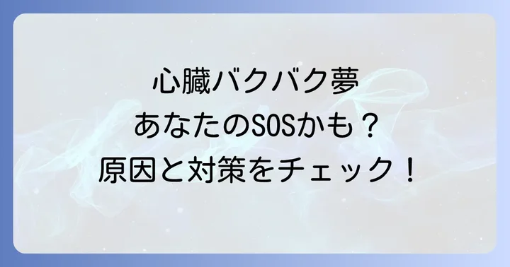 心臓バクバクで起きる夢とは?その現象と読者の不安