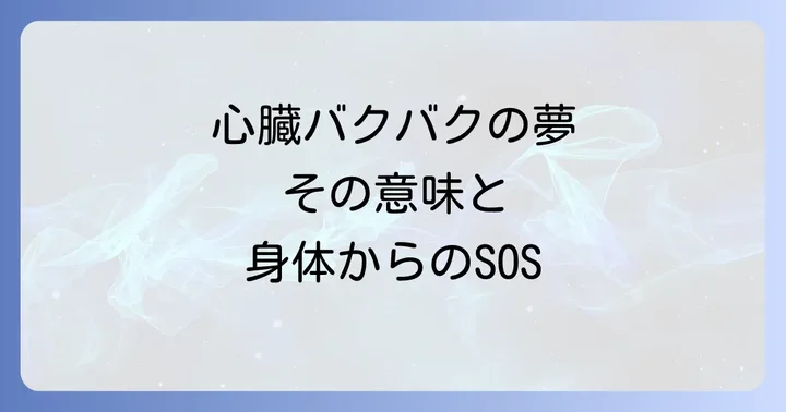 夢占いで読み解く心臓バクバクの夢が示す心理状態