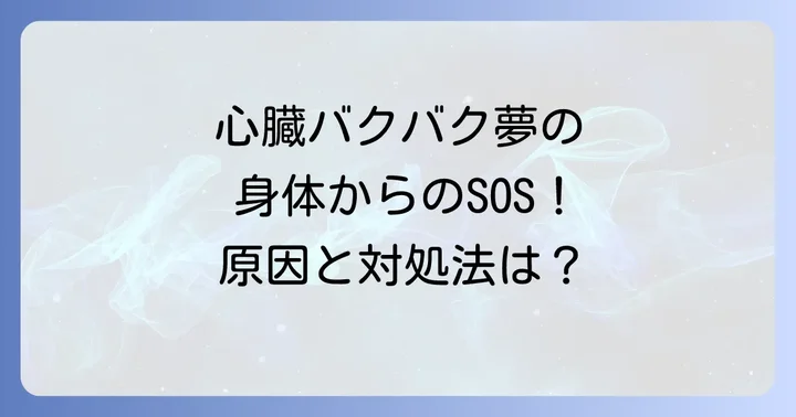 心臓バクバクで目が覚める夢の身体的な原因と注意点