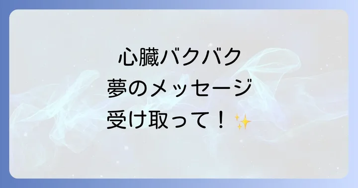 心臓バクバクの夢から解放されるための具体的な対処法