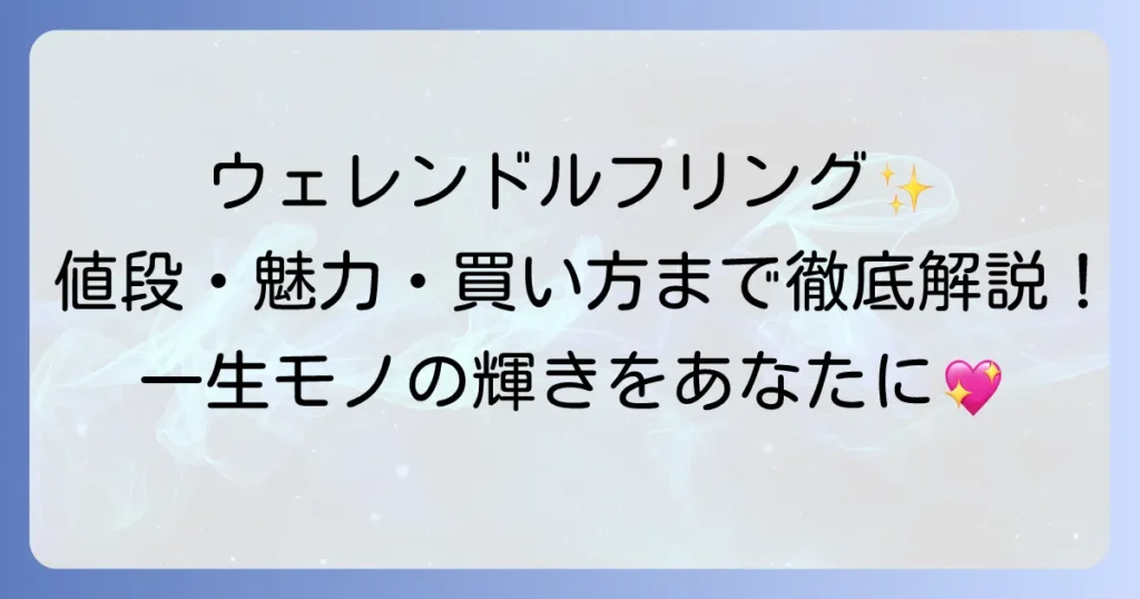 ウェレンドルフリングの値段を徹底解説！高級ジュエリーの魅力と購入方法