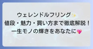 ウェレンドルフリングの値段を徹底解説！高級ジュエリーの魅力と購入方法
