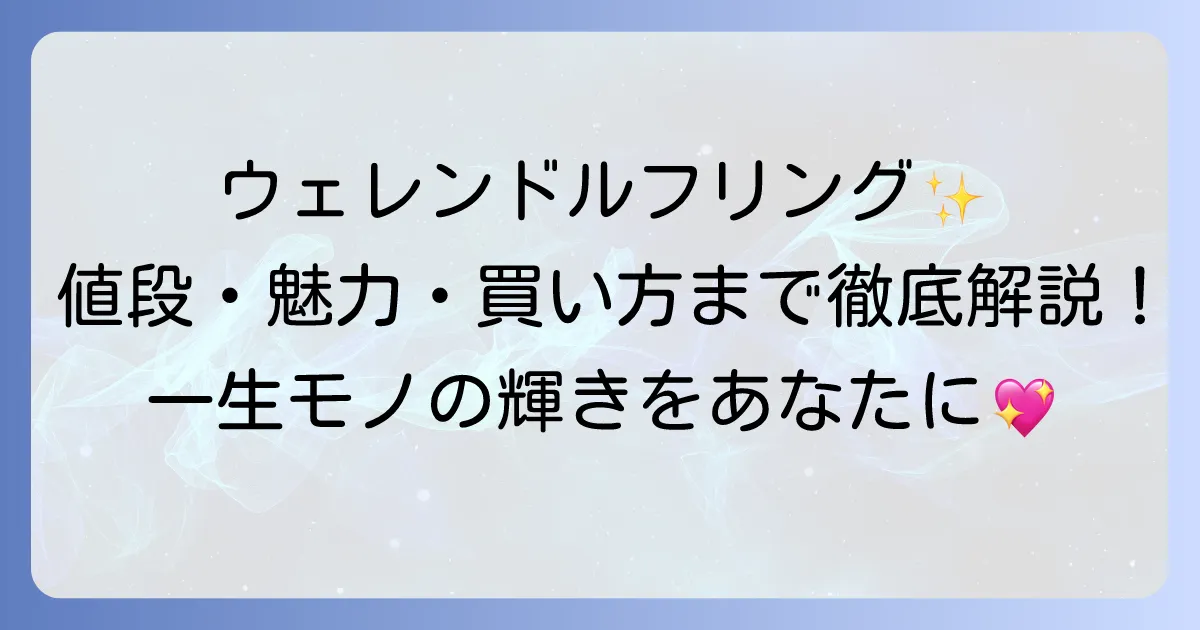 ウェレンドルフリングの値段を徹底解説!高級ジュエリーの魅力と購入方法