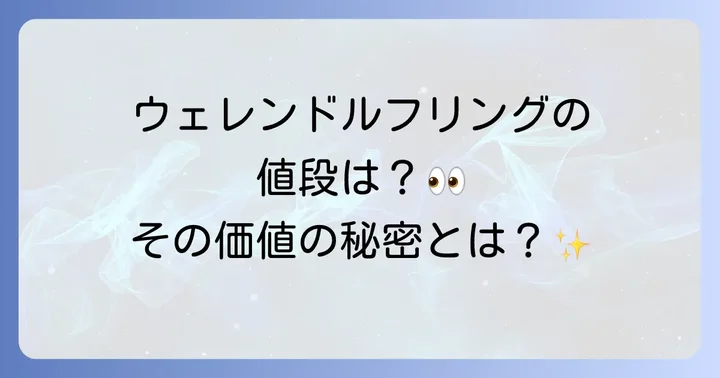 ウェレンドルフリングの値段はいくら?価格帯の目安
