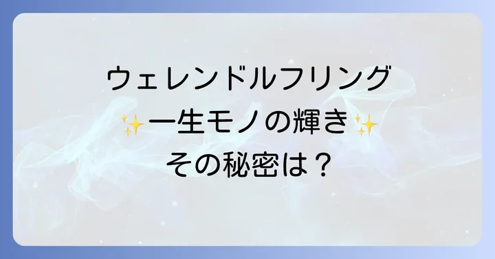 ウェレンドルフリングの種類と人気モデル
