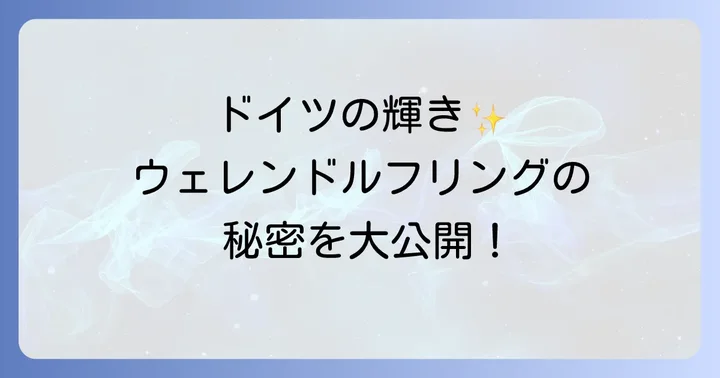 ウェレンドルフリングの購入方法と注意点