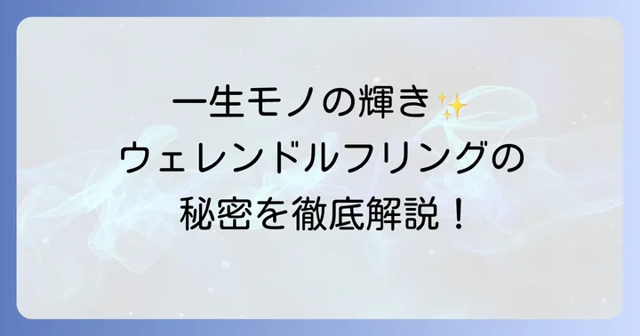 ウェレンドルフリングのメンテナンスと生涯保証