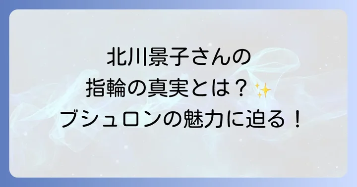 北川景子さんとブシュロン指輪の真実