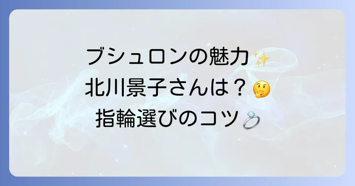 ブシュロン指輪が選ばれる理由