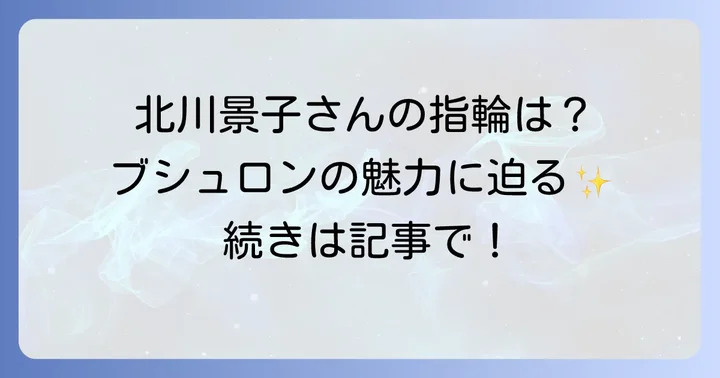 ブシュロン人気コレクションの紹介