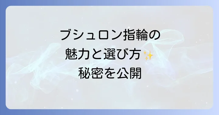 ブシュロン指輪の選び方と購入のコツ