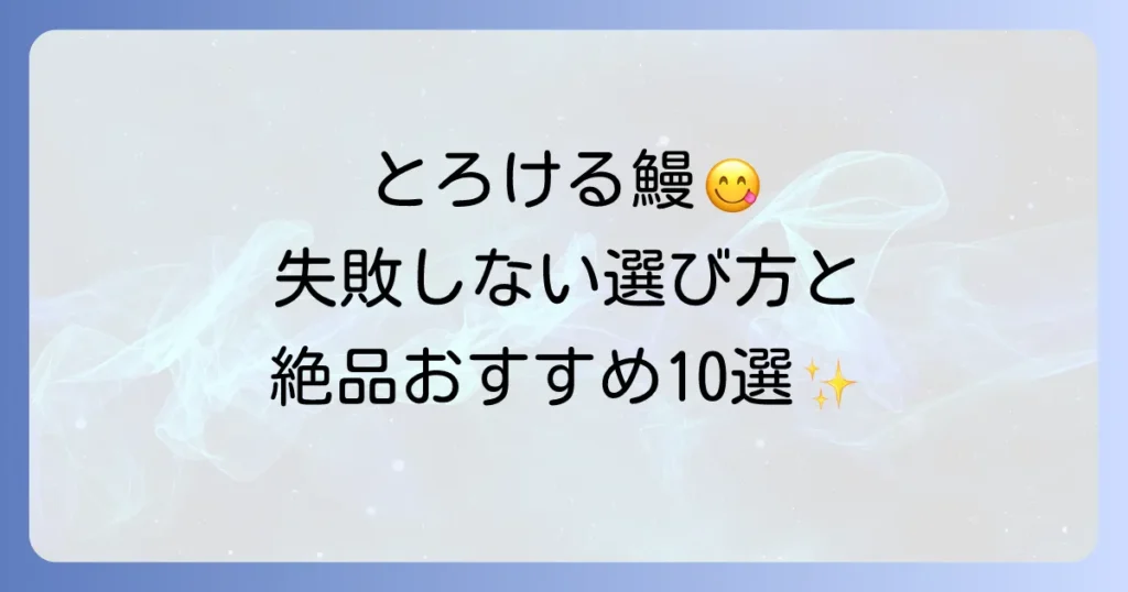 本当に美味しいお取り寄せ鰻を見つける！失敗しない選び方と絶品おすすめ10選