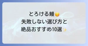 本当に美味しいお取り寄せ鰻を見つける！失敗しない選び方と絶品おすすめ10選