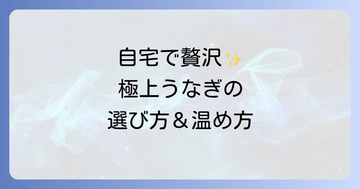 お取り寄せ鰻の魅力とは?自宅で味わう贅沢なひととき