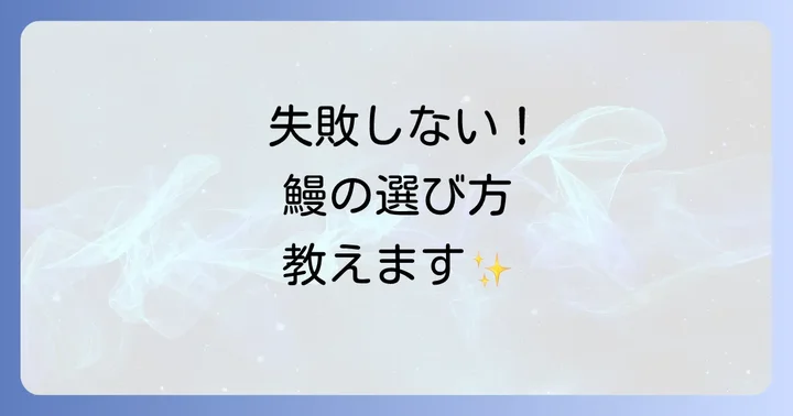 失敗しない!本当に美味しいお取り寄せ鰻の選び方