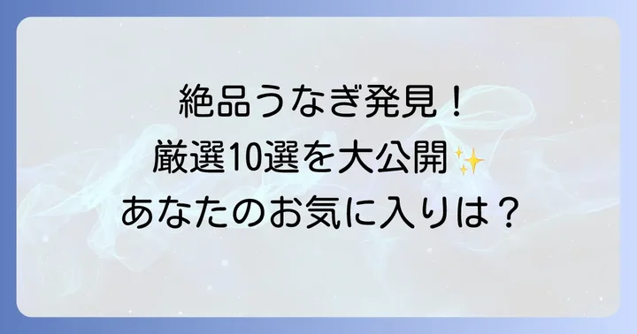 【厳選】本当に美味しいお取り寄せ鰻おすすめ10選