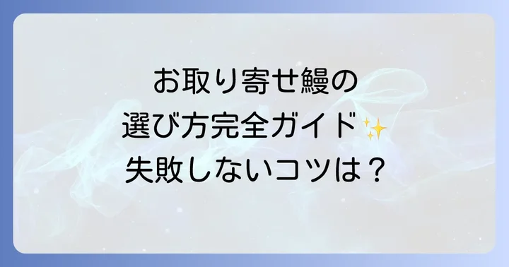 お取り寄せ鰻に関するよくある質問