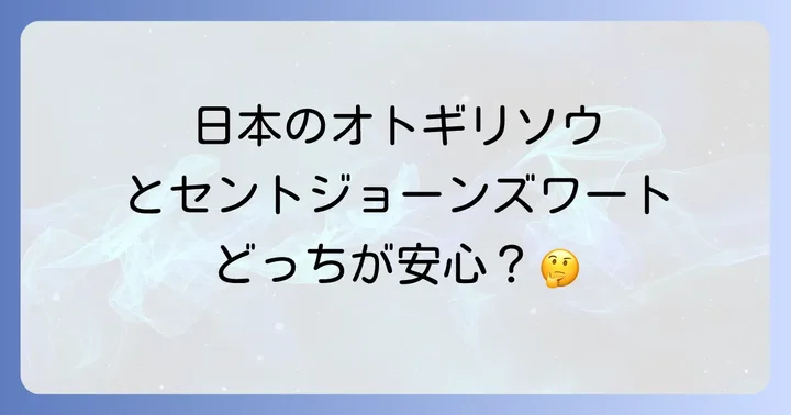 セイヨウオトギリソウ（セントジョーンズワート）の薬効と現代での利用