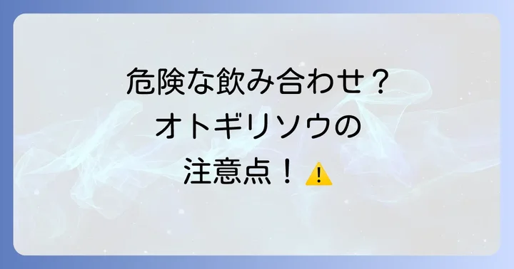 オトギリソウ（セントジョーンズワート）使用上の重大な注意点