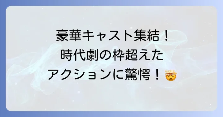「将軍家光の乱心激突」の魅力と見どころ