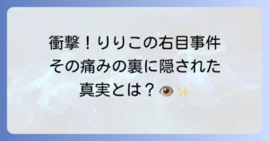 ヘルタースケルターにおけるりりこの右目事件の真相と深い意味を徹底解説